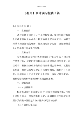 【实用】会计实习报告3篇