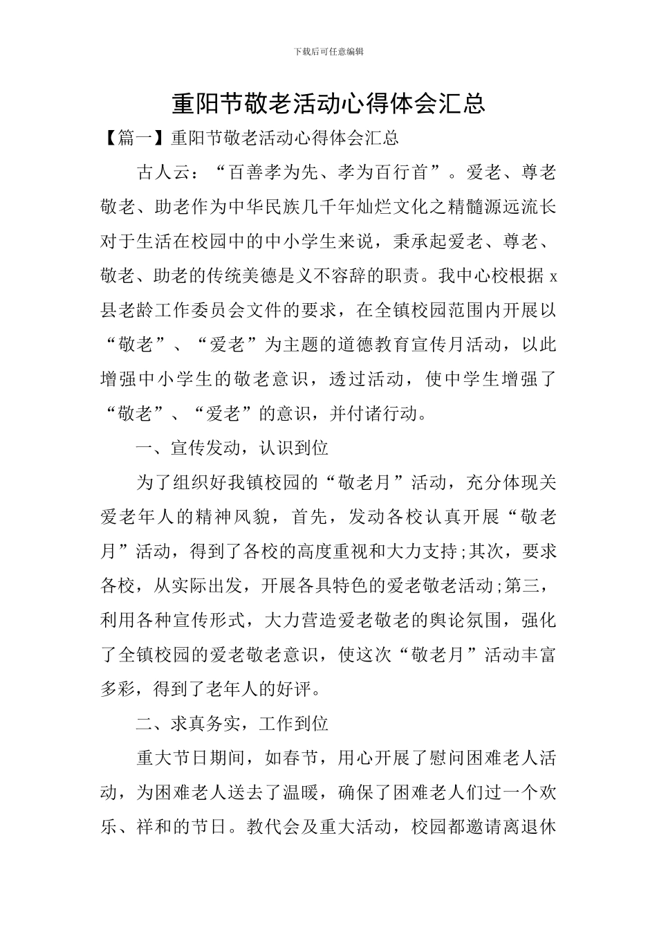 重阳节敬老活动心得体会汇总_第1页