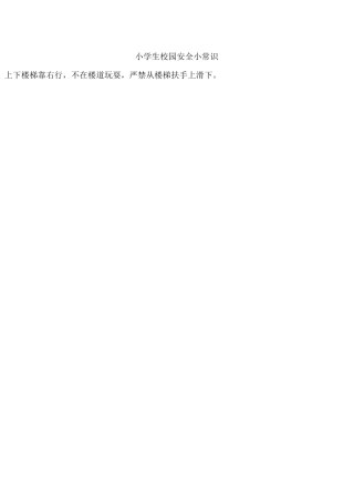 小学生校园安全小常识