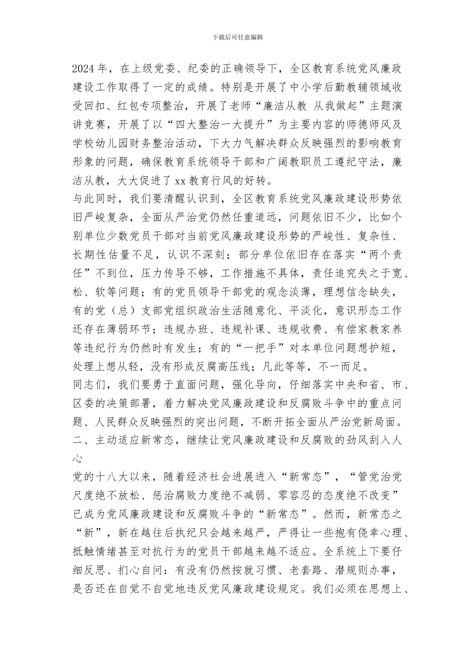 2024年全区教育系统党风廉政建设暨纪检监察工作会议讲话稿_第2页