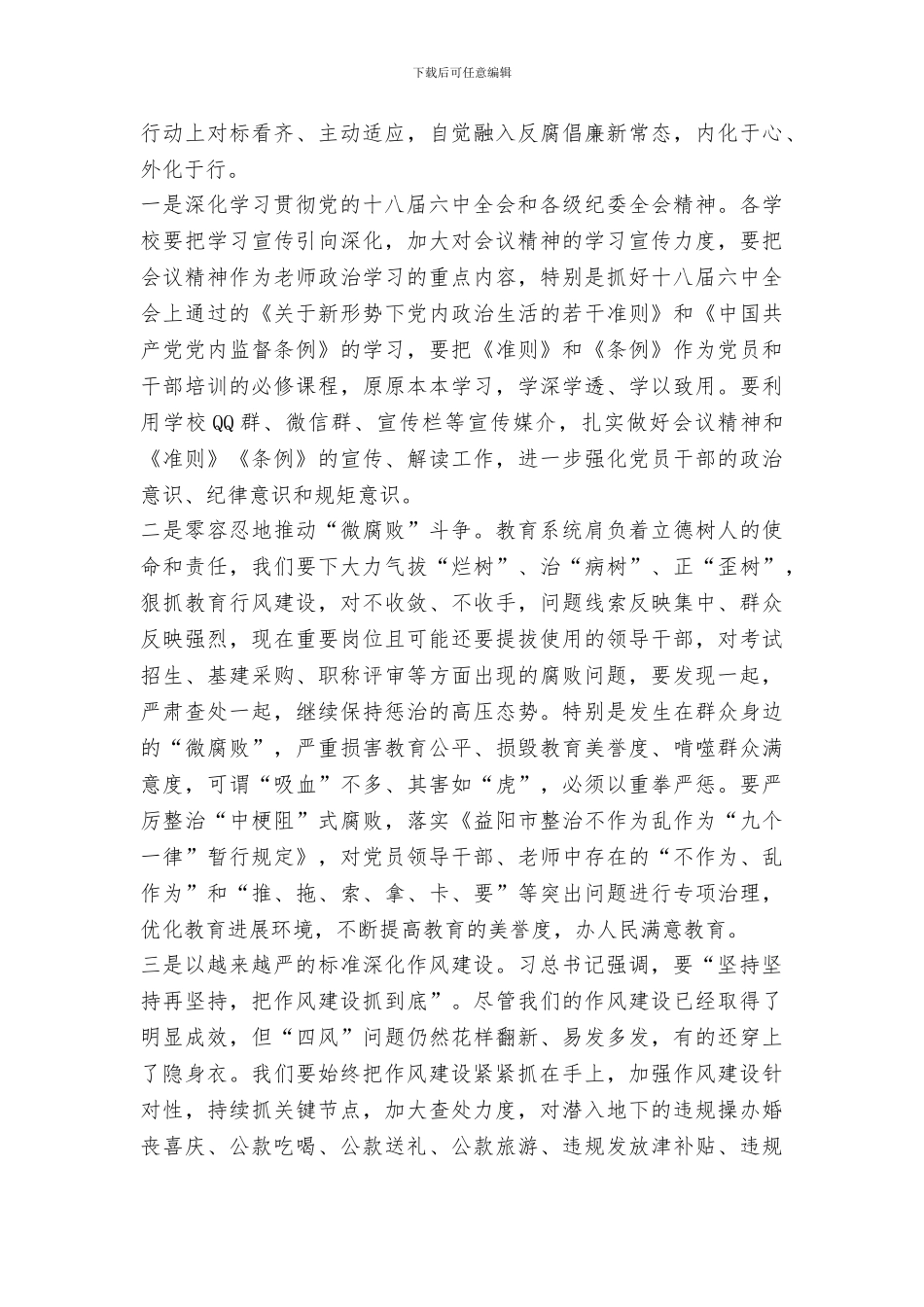 2024年全区教育系统党风廉政建设暨纪检监察工作会议讲话稿_第3页