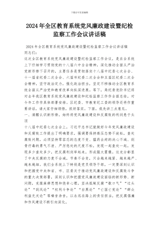 2024年全区教育系统党风廉政建设暨纪检监察工作会议讲话稿