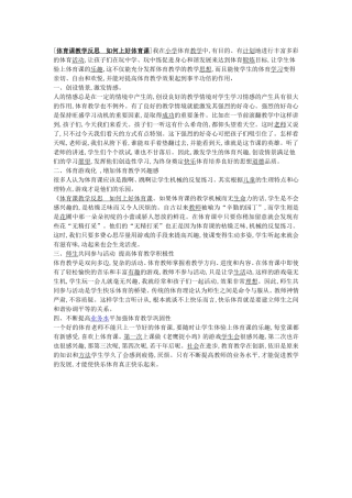 体育课教学反思如何上好体育课