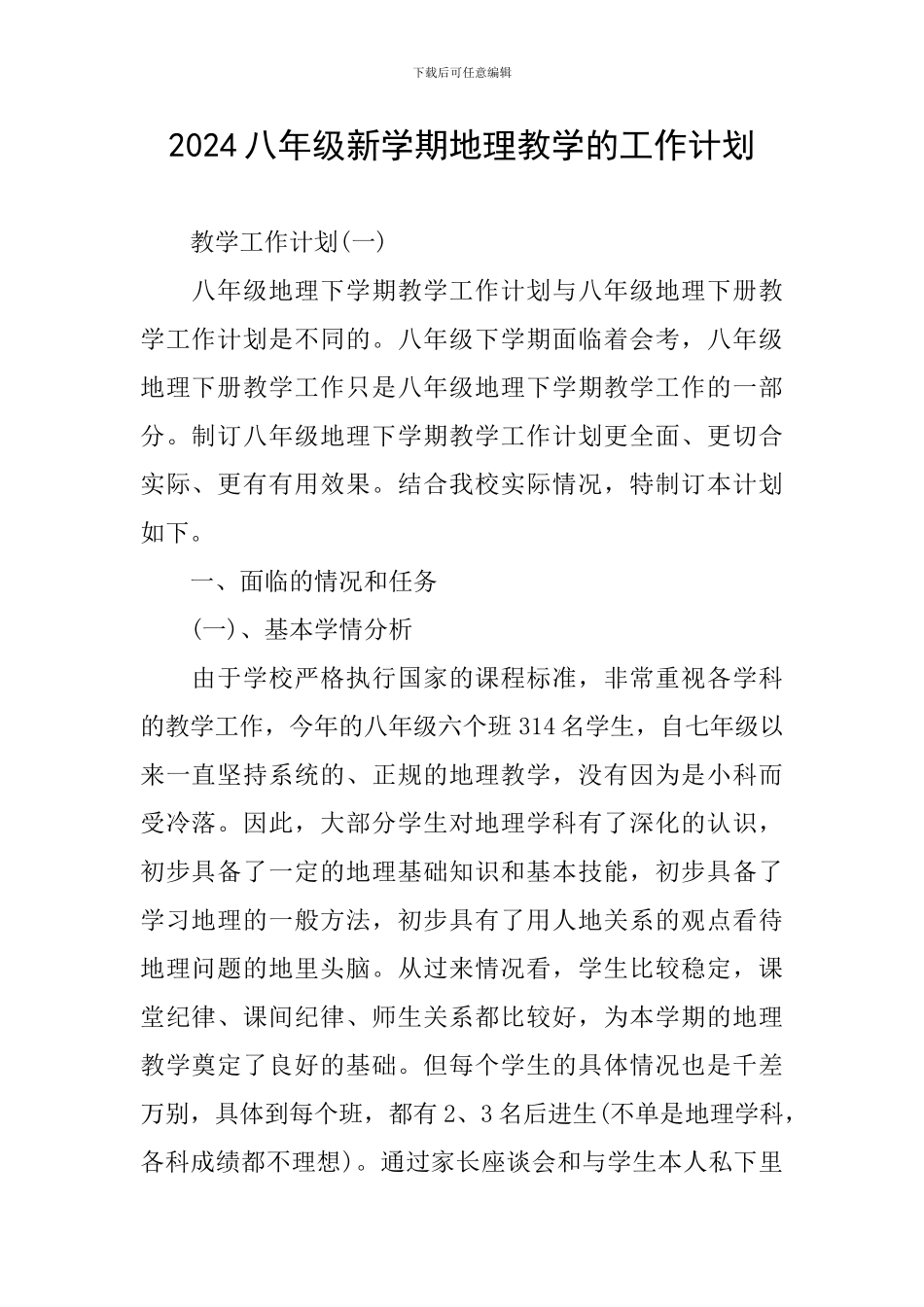 2024八年级新学期地理教学的工作计划_第1页