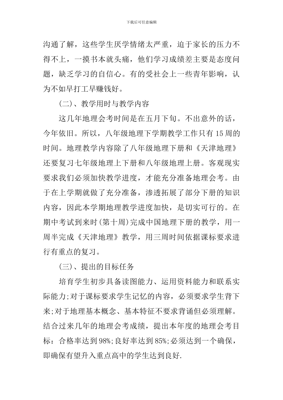 2024八年级新学期地理教学的工作计划_第2页