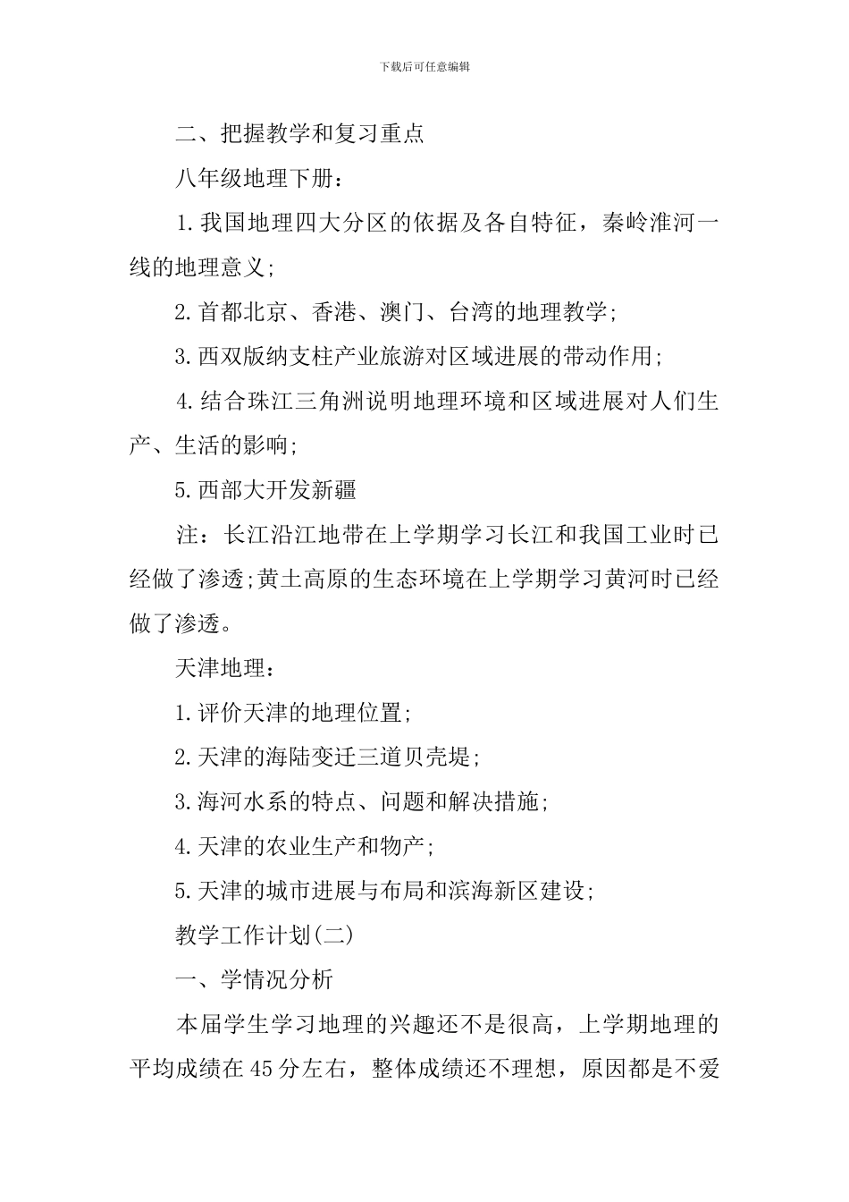 2024八年级新学期地理教学的工作计划_第3页