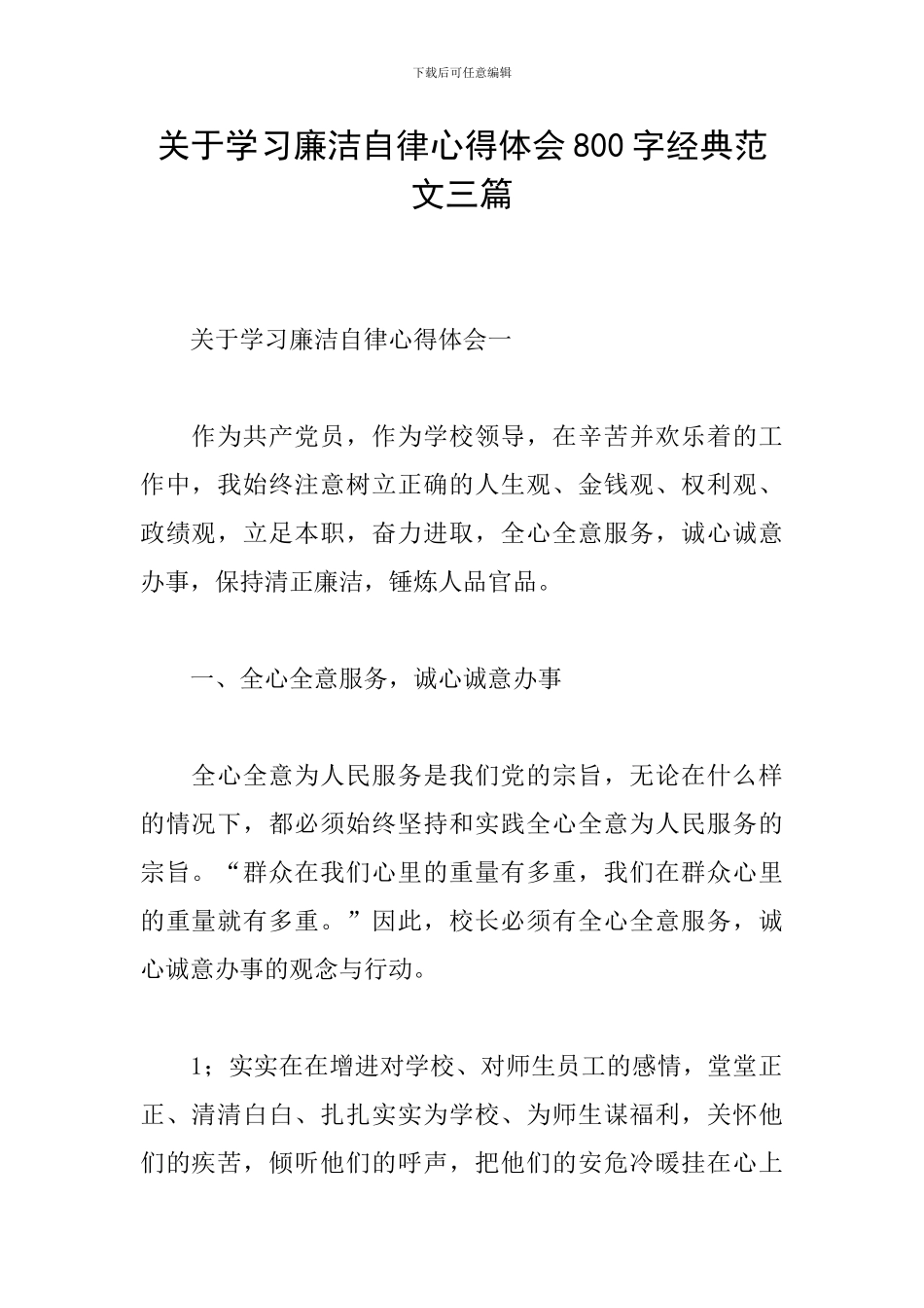 关于学习廉洁自律心得体会800字经典范文三篇_第1页
