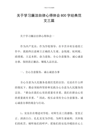 关于学习廉洁自律心得体会800字经典范文三篇