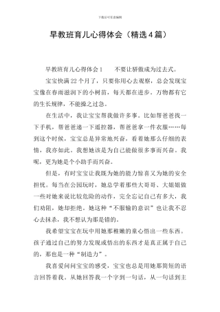 早教班育儿心得体会