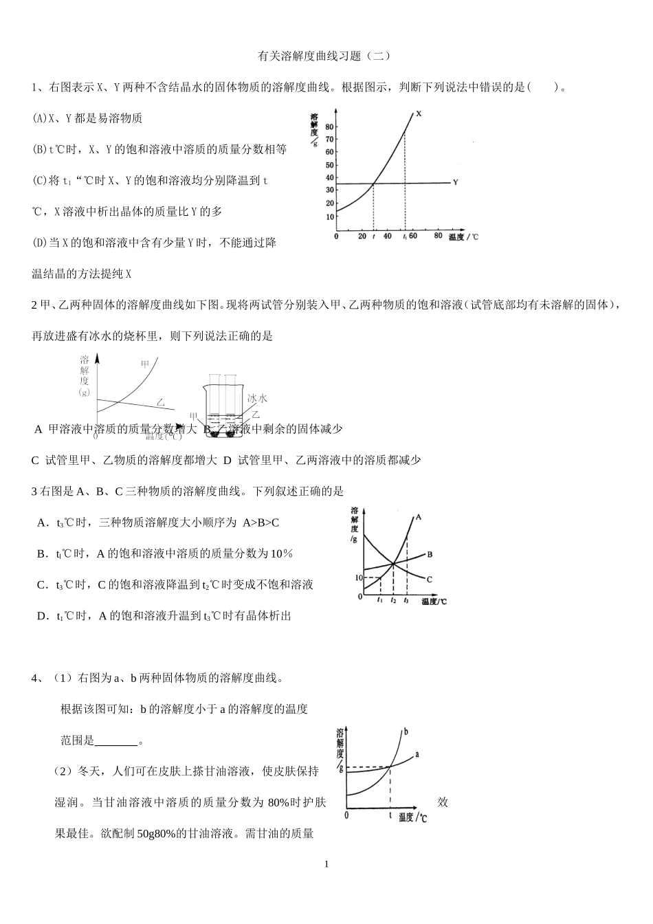 有关溶解度曲线习题_第1页