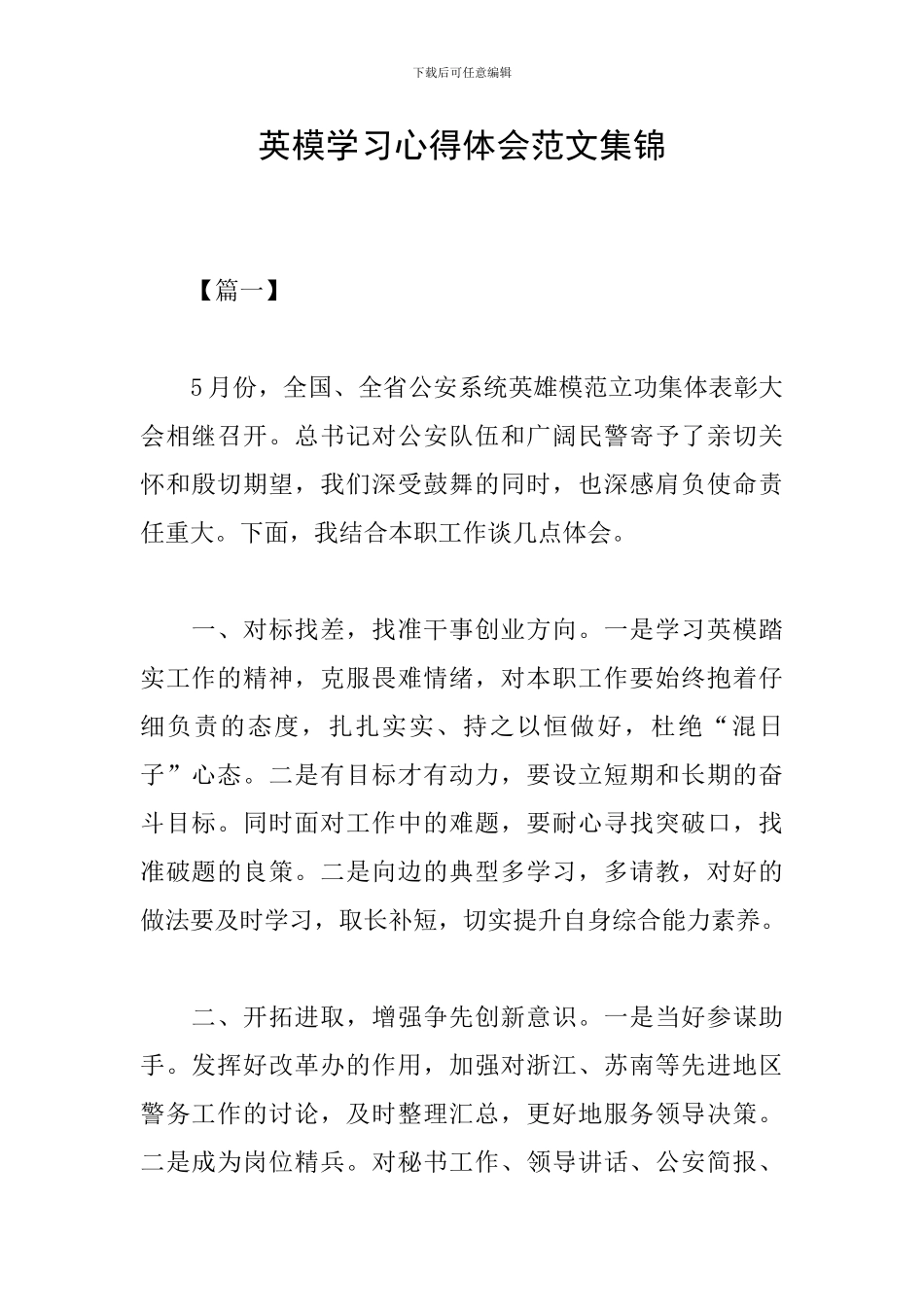 英模学习心得体会范文集锦_第1页