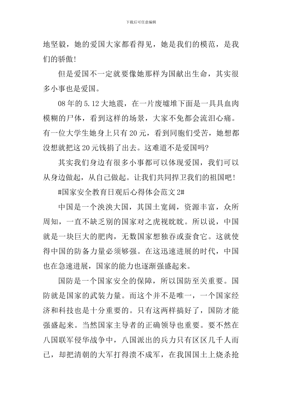 国家安全教育日观后心得体会_第2页