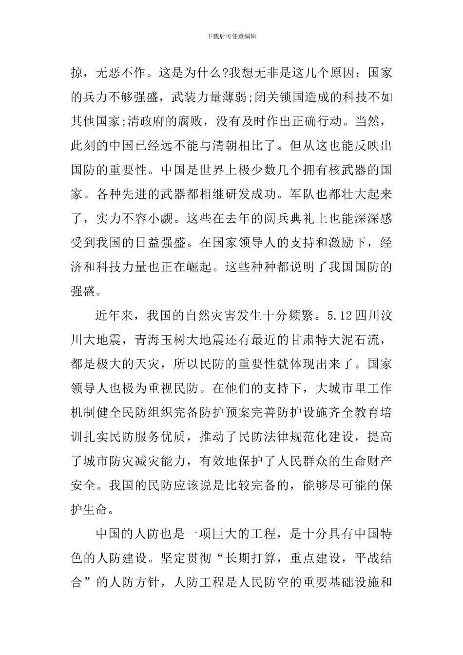 国家安全教育日观后心得体会_第3页