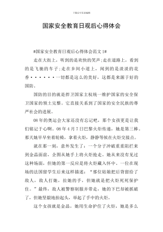 国家安全教育日观后心得体会