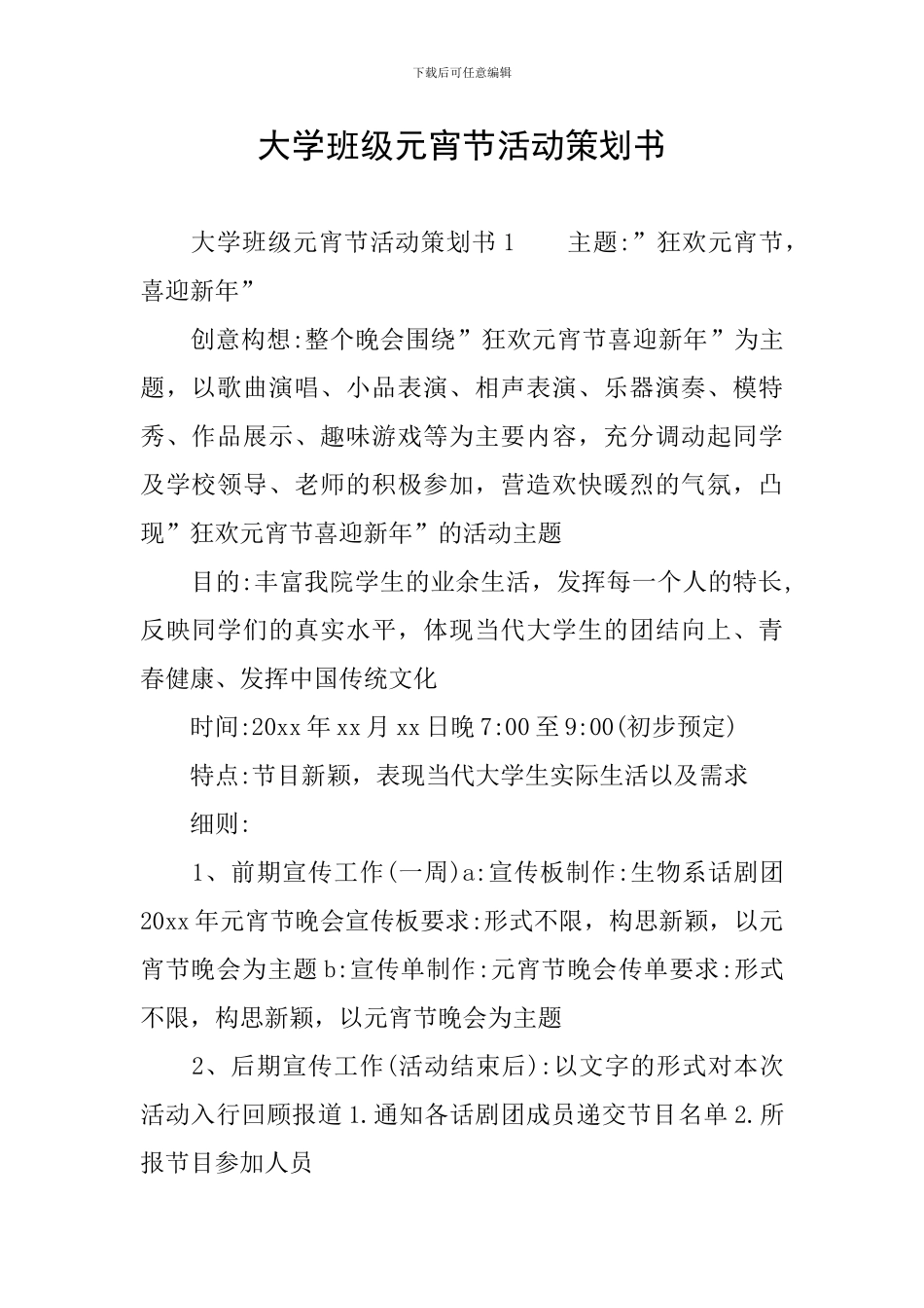 大学班级元宵节活动策划书_第1页
