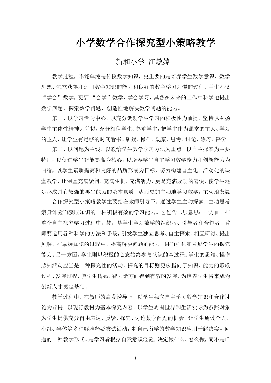 小学数学合作探究型小策略教学_第1页