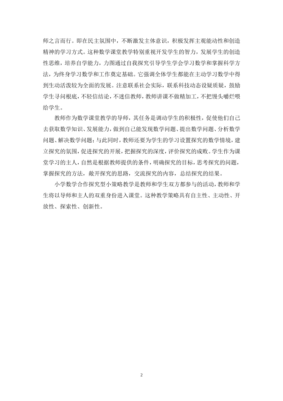小学数学合作探究型小策略教学_第2页