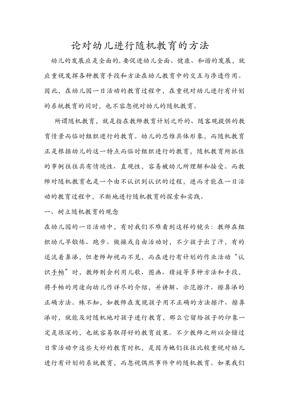 论对幼儿进行随机教育的方法_第1页