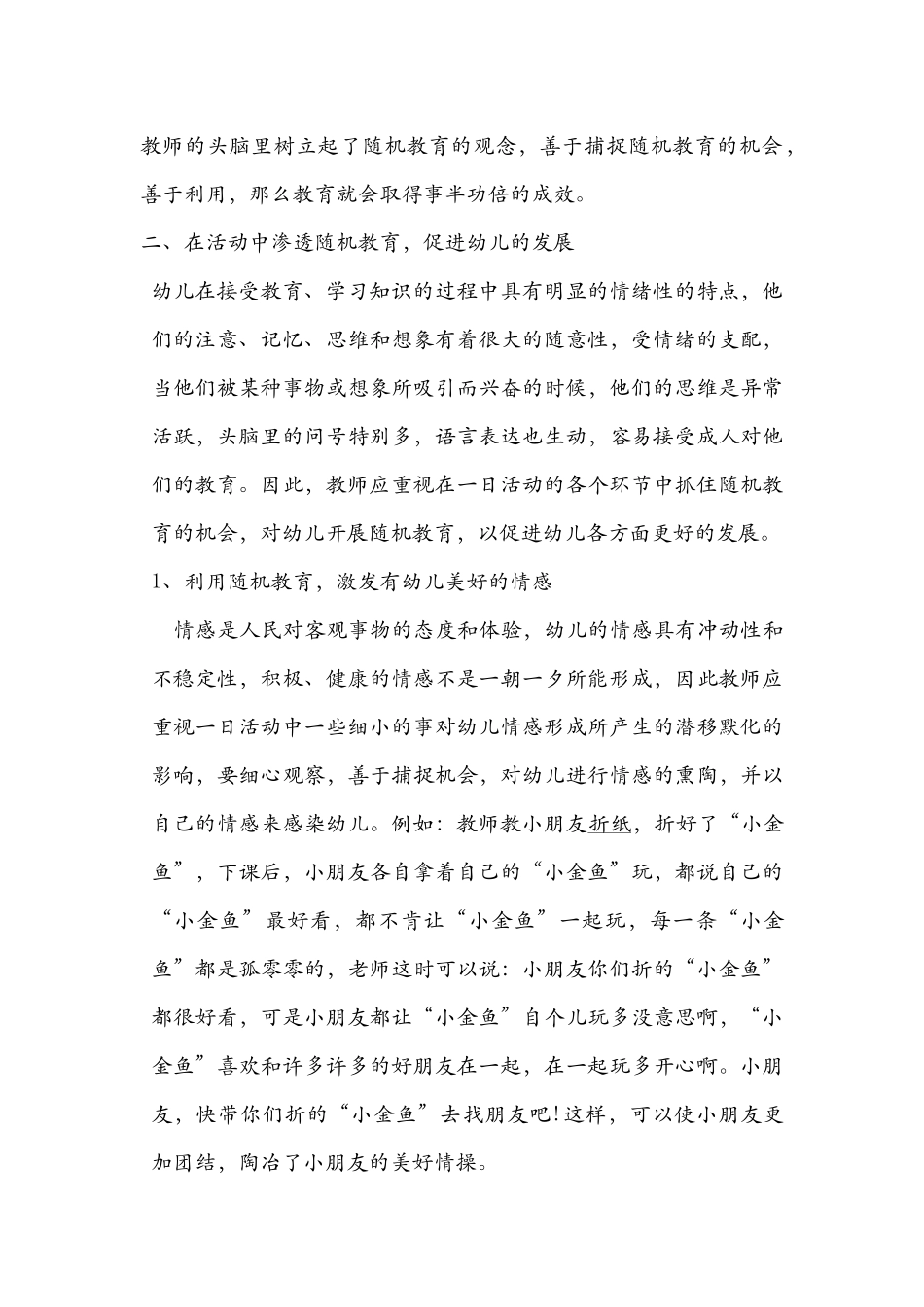 论对幼儿进行随机教育的方法_第2页