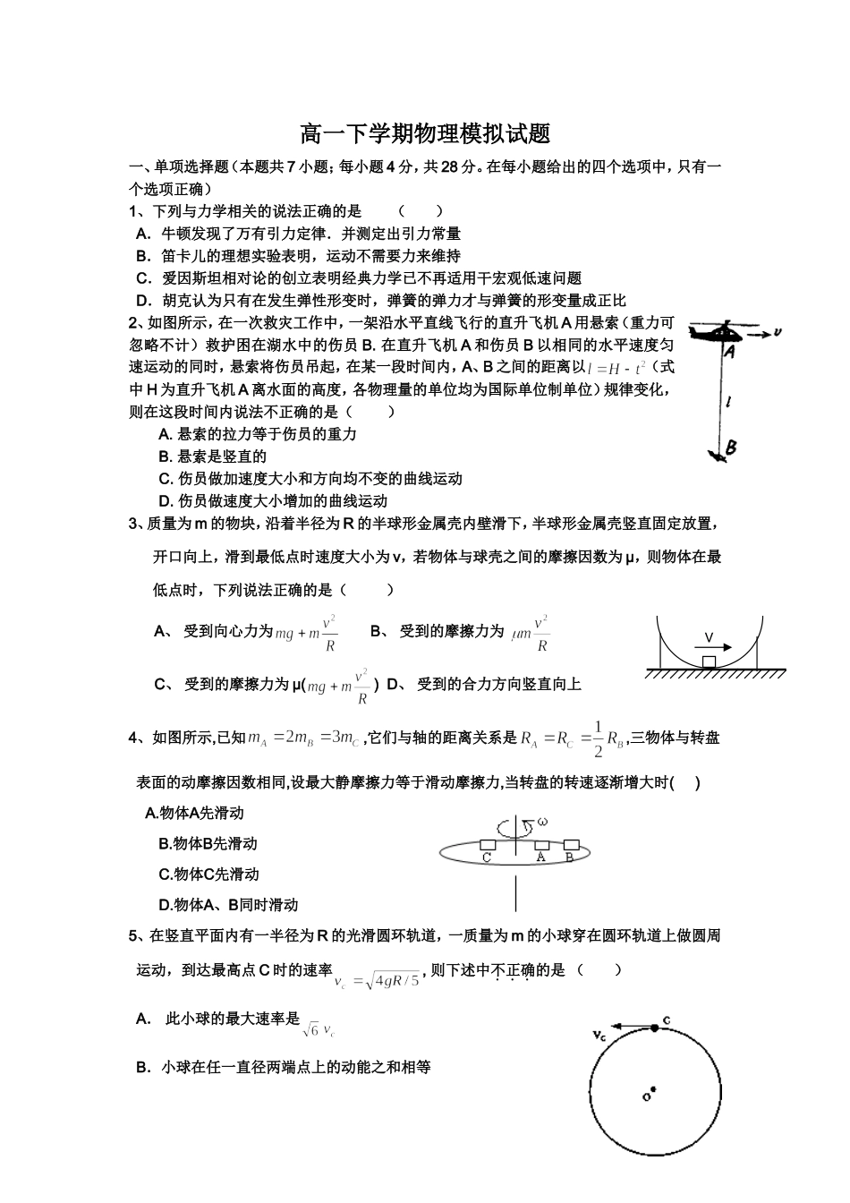 高一下学期物理模拟试题_第1页
