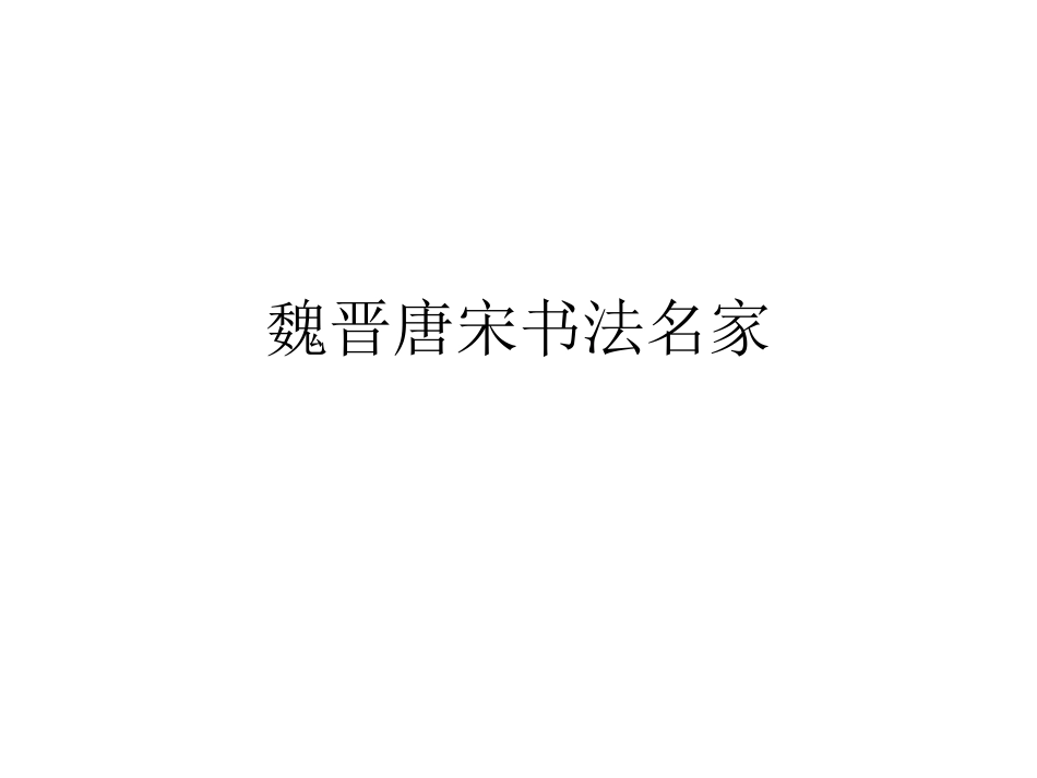 魏晋唐宋书法名家_第1页