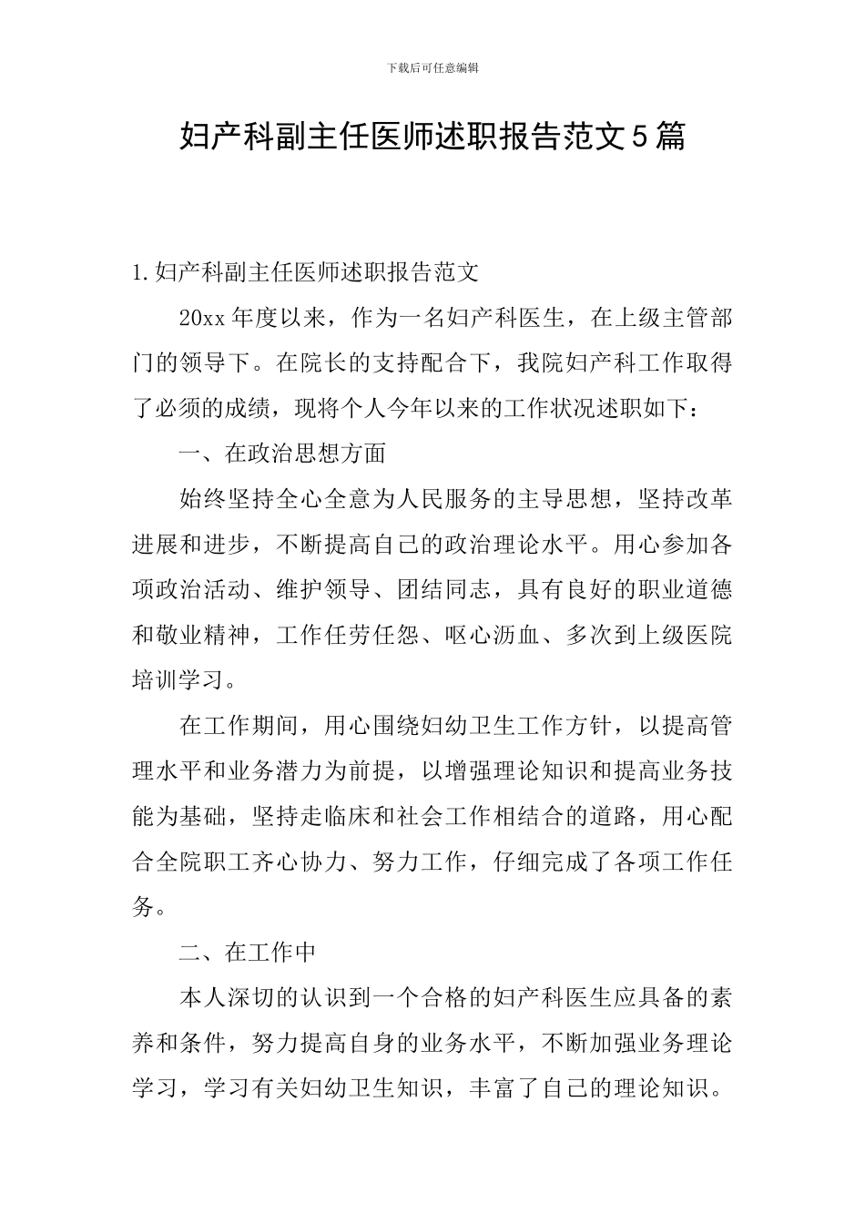 妇产科副主任医师述职报告范文5篇_第1页