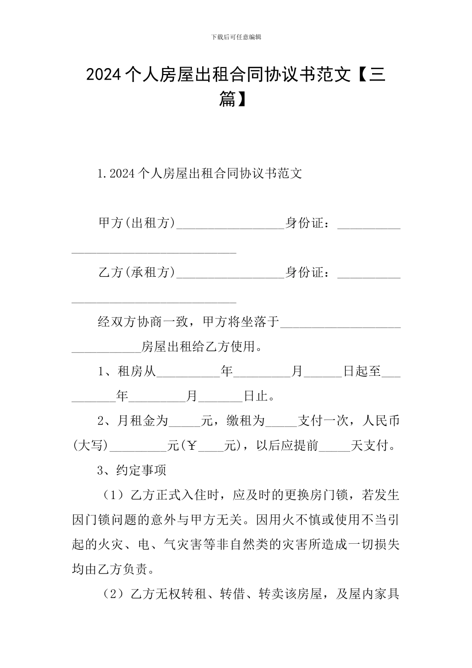 2024个人房屋出租合同协议书范文_第1页