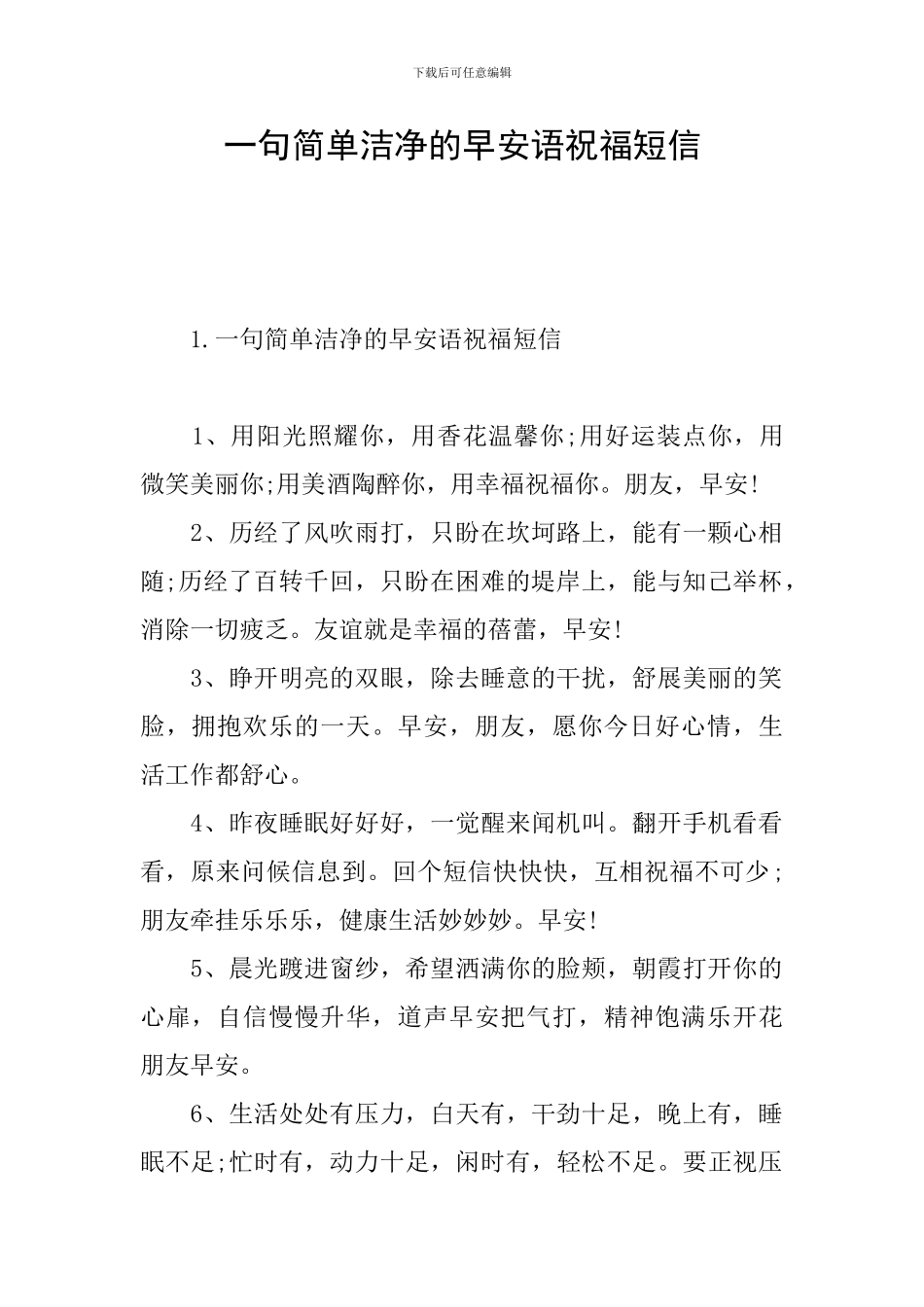 一句简单干净的早安语祝福短信_第1页