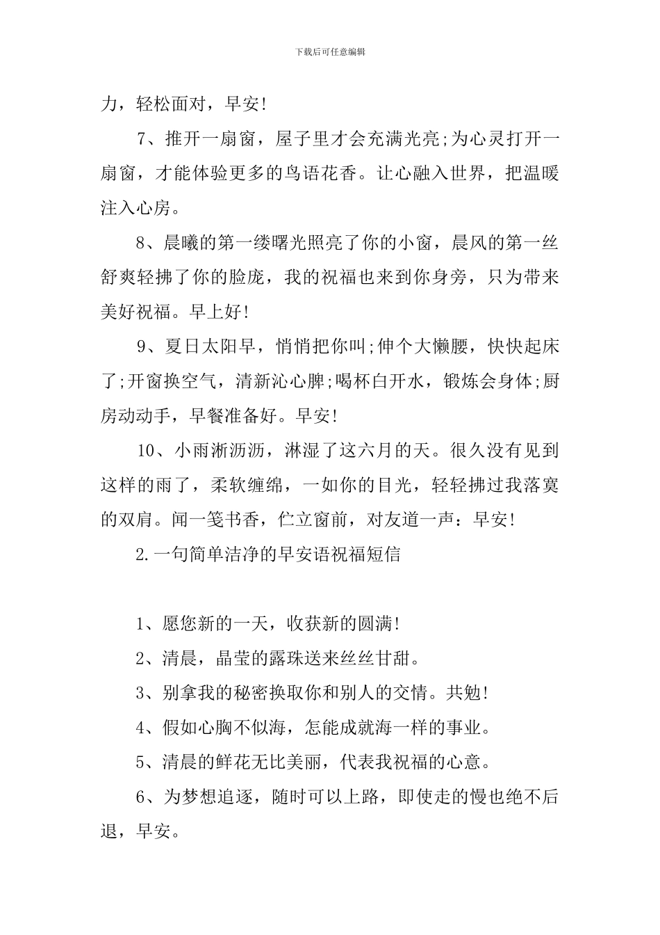 一句简单干净的早安语祝福短信_第2页