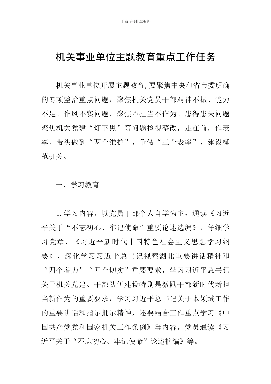 机关事业单位主题教育重点工作任务_第1页