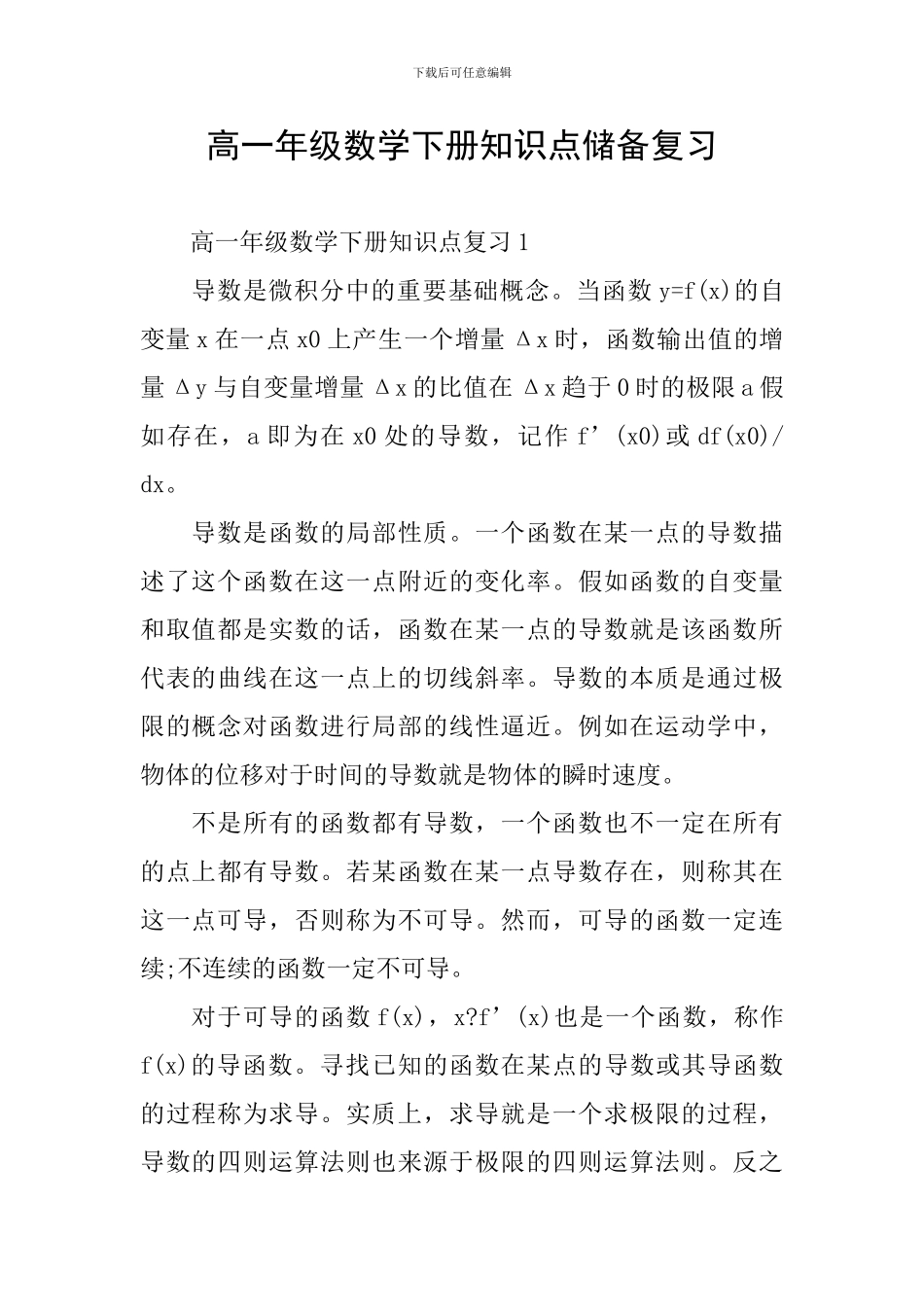 高一年级数学下册知识点储备复习_第1页