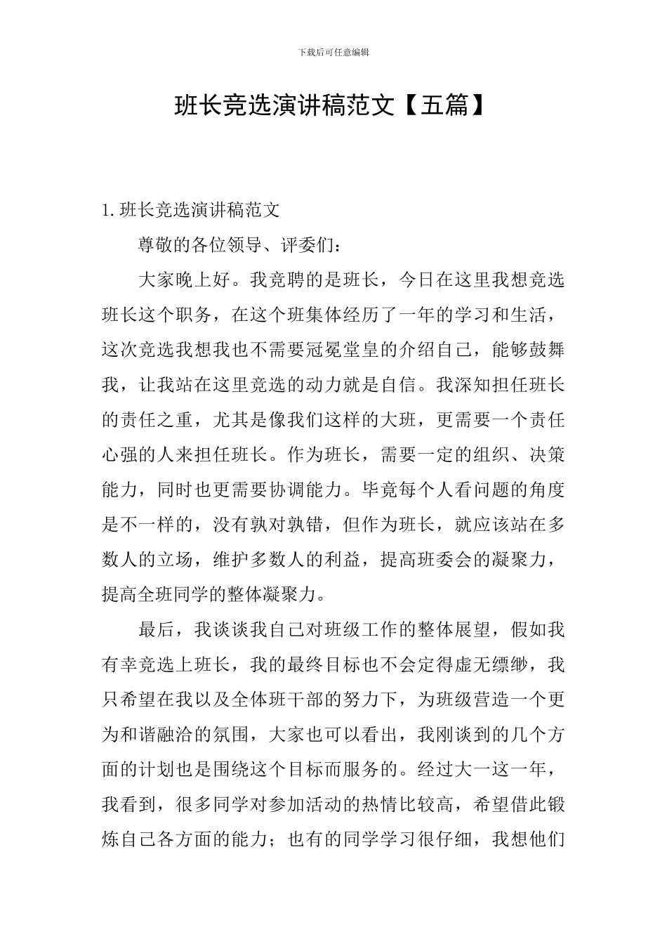 班长竞选演讲稿范文_第1页