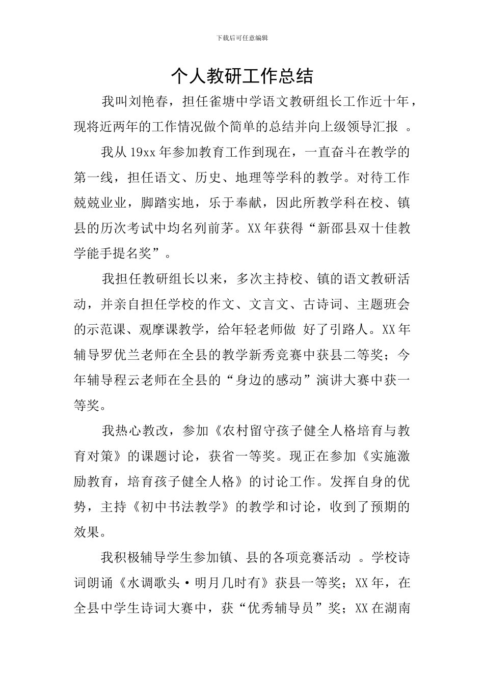 个人教研工作总结_第1页