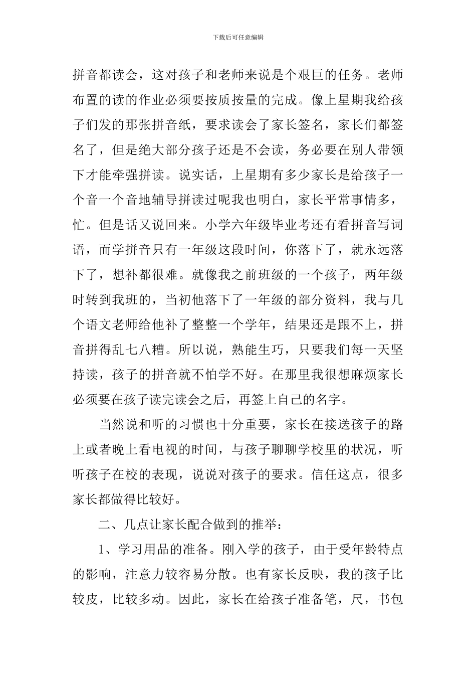 小学一年级家长会班主任发言稿3篇_第3页