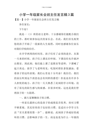 小学一年级家长会班主任发言稿3篇