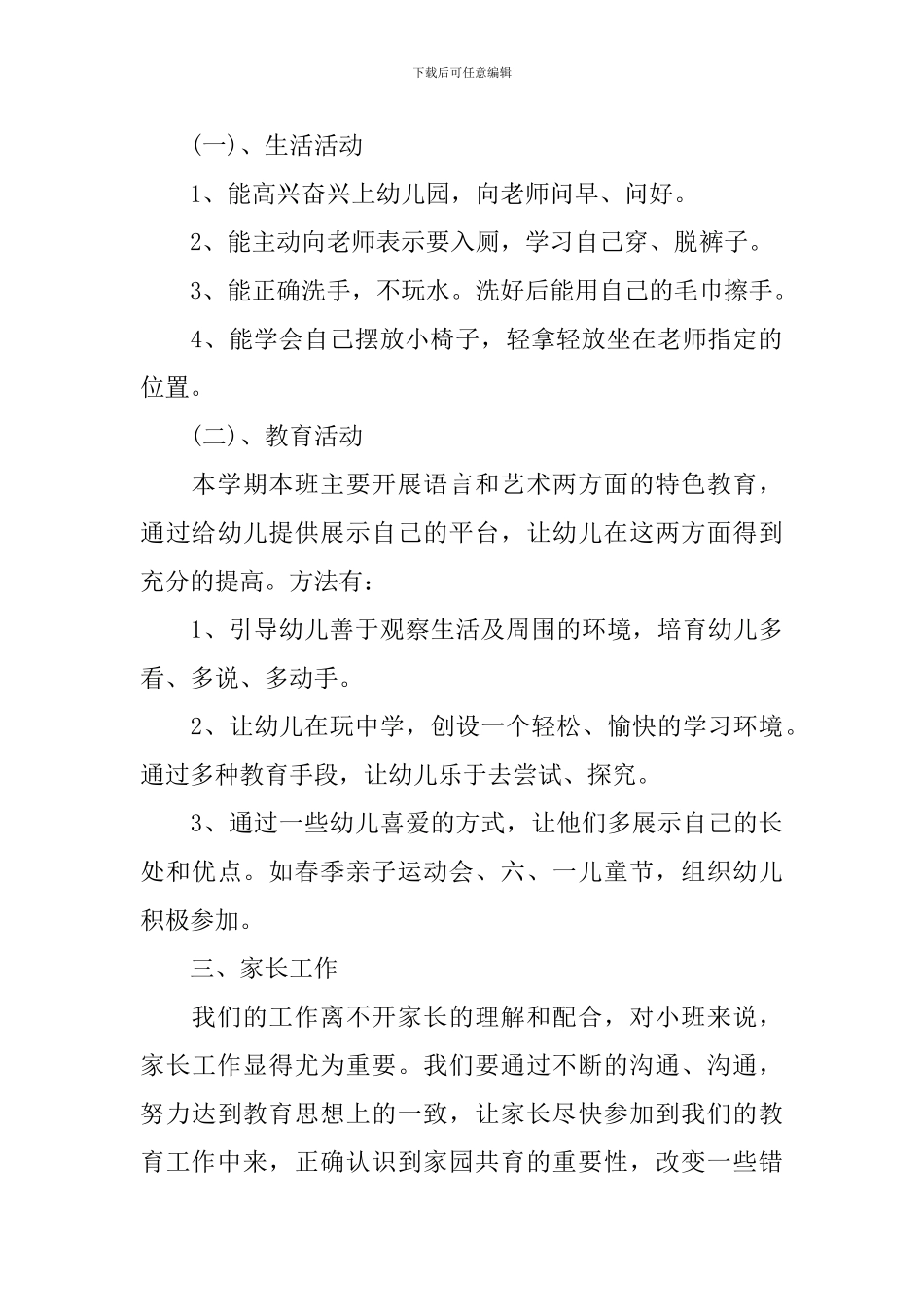 幼儿园学期德育工作计划范文_第2页