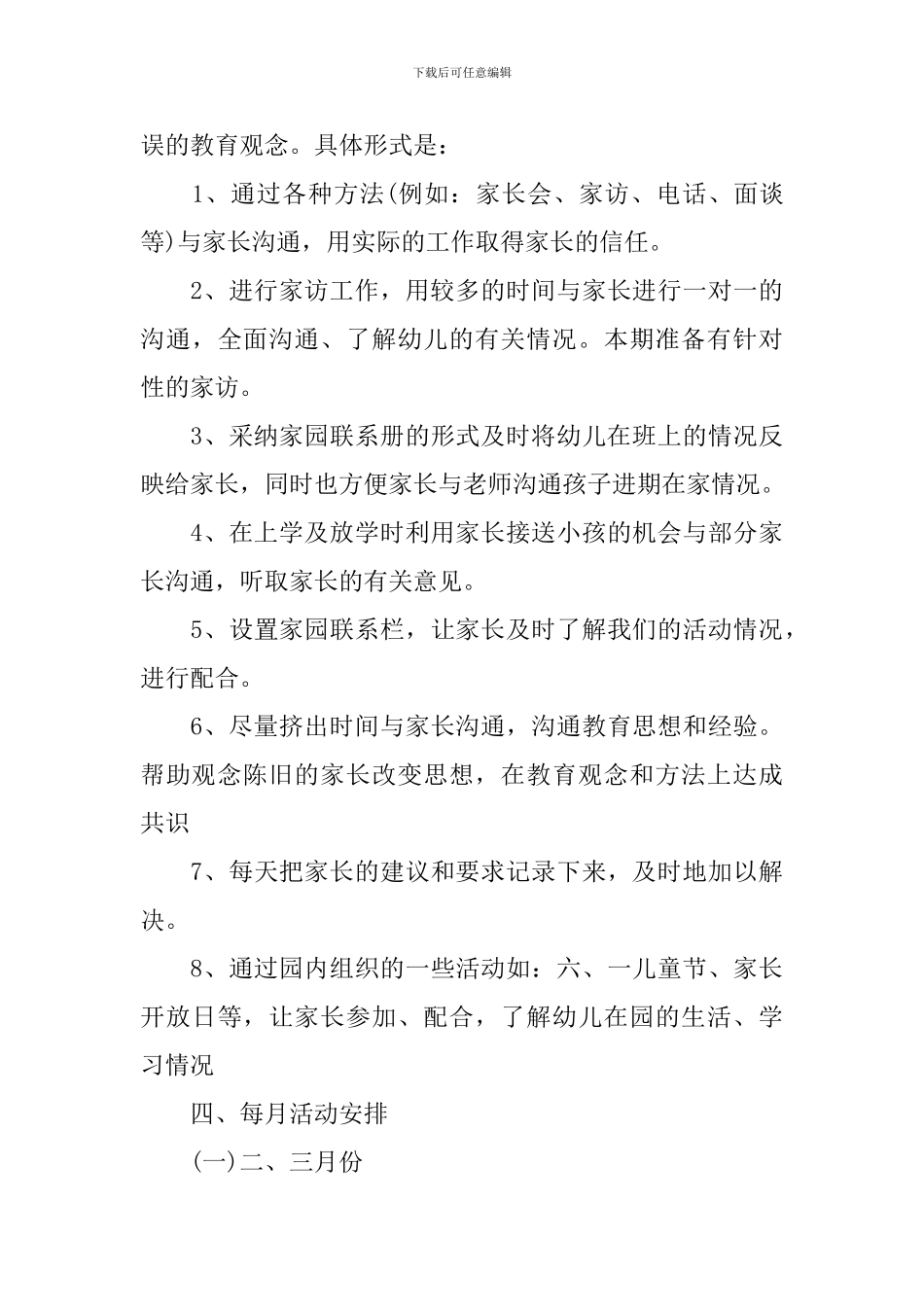 幼儿园学期德育工作计划范文_第3页