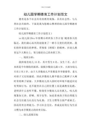 幼儿园学期德育工作计划范文