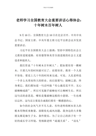 教师学习全国教育大会重要讲话心得体会：十年树木百年树人