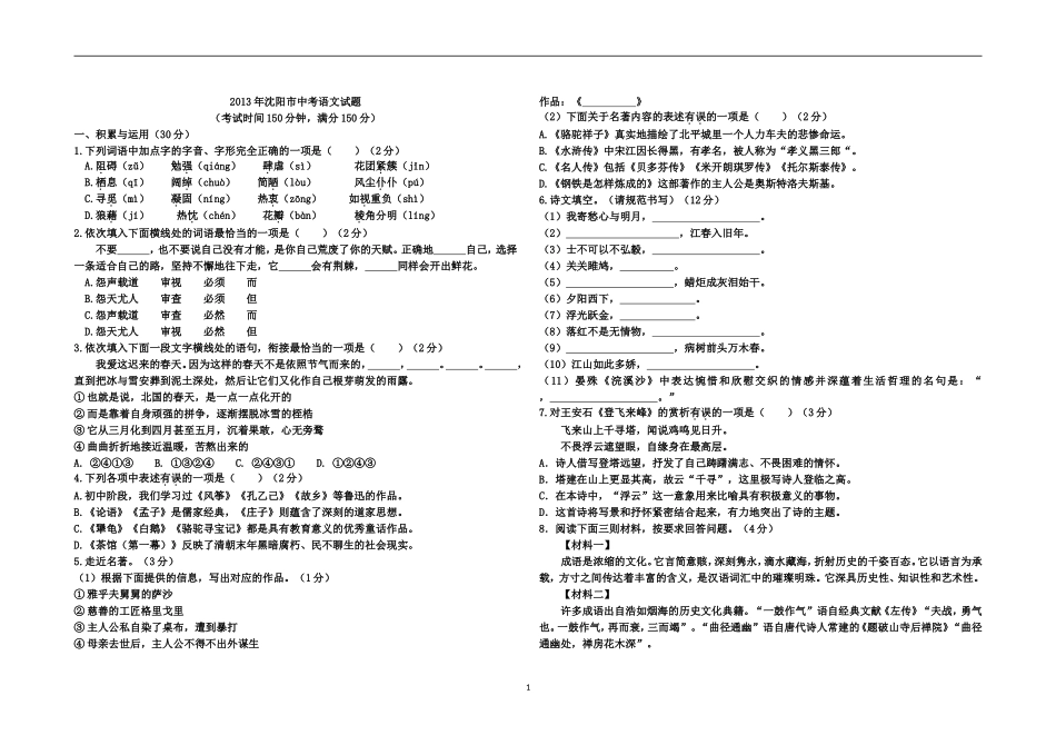 2013年沈阳市中考语文试题(word版有答案)2_第1页