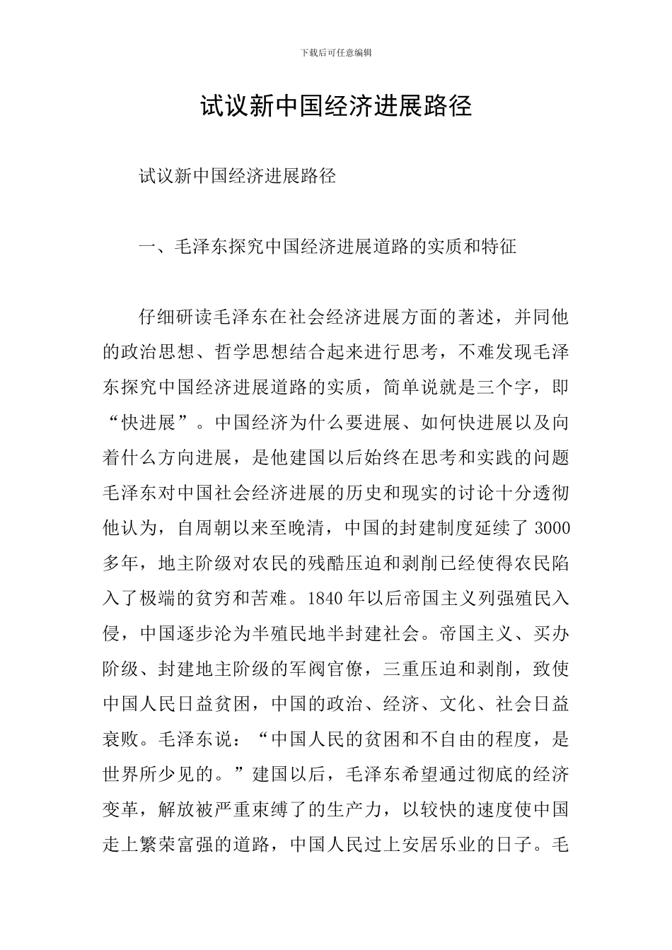 试议新中国经济发展路径_第1页