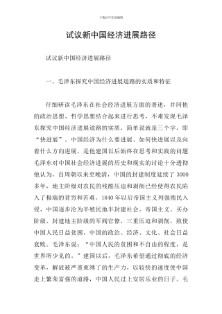 试议新中国经济发展路径