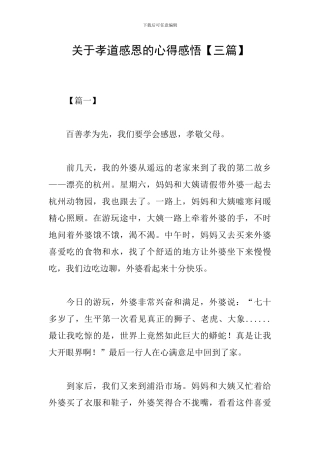 关于孝道感恩的心得感悟