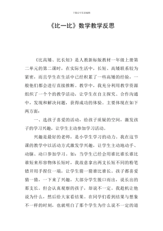 《比一比》数学教学反思