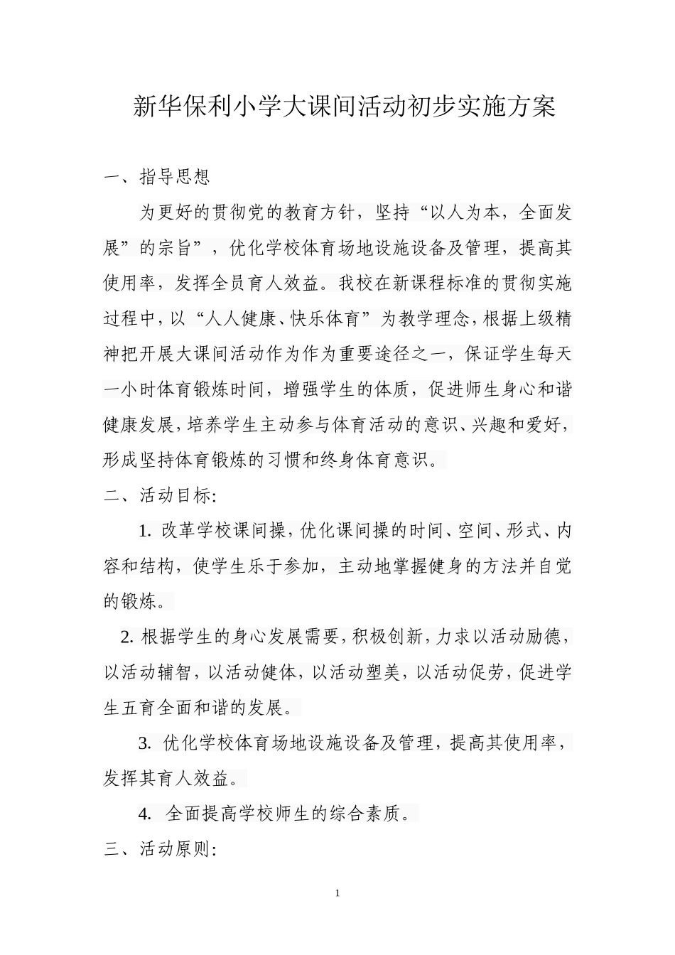 保利小学大课间方案_第1页
