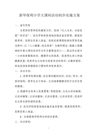 保利小学大课间方案