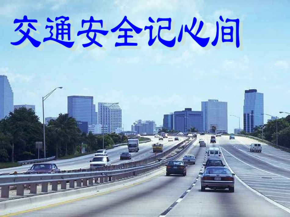 交通、法制安全教育”课件_第2页