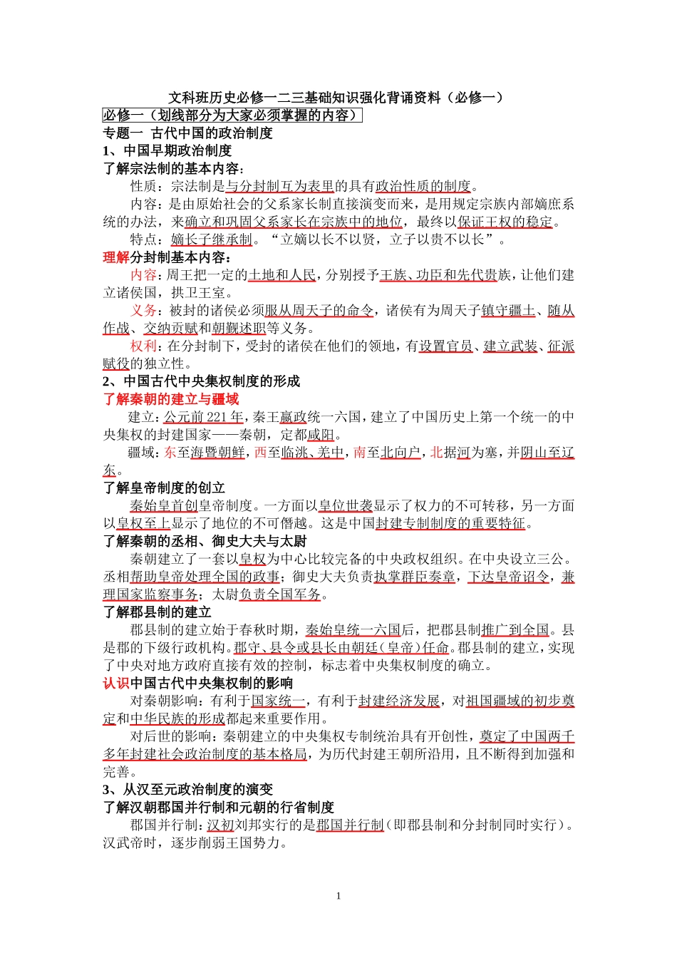 一轮必修一二三基础知识总结_第1页