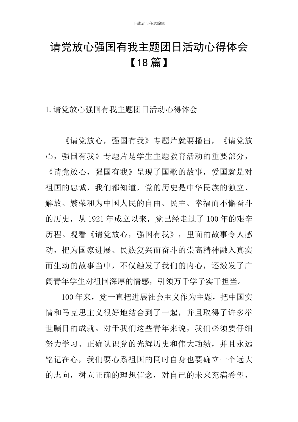 请党放心强国有我主题团日活动心得体会_第1页