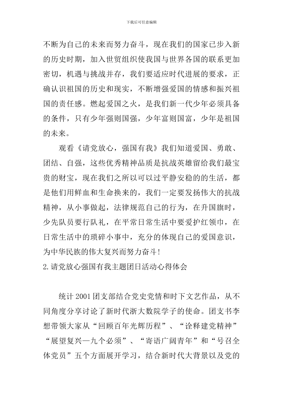请党放心强国有我主题团日活动心得体会_第2页